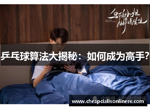 乒乓球算法大揭秘:如何成为高手?