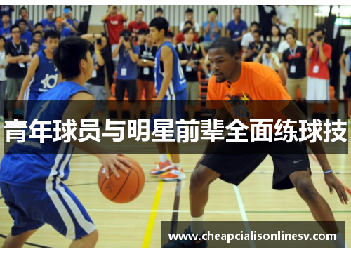 青年球员与明星前辈全面练球技